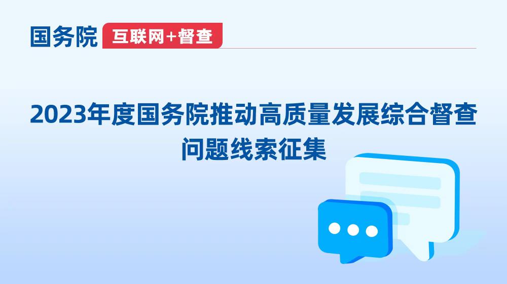 2023年度国务院推动高质量发展综合督查征集问题线索